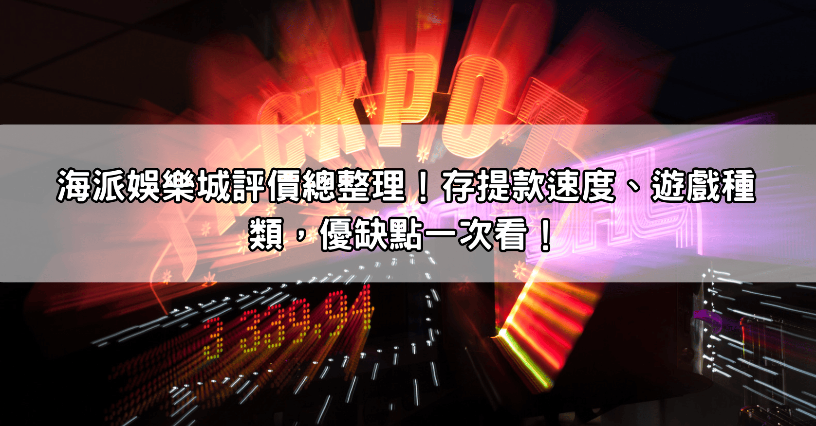 海派娛樂城評價總整理！存提款速度、遊戲種類，優缺點一次看！