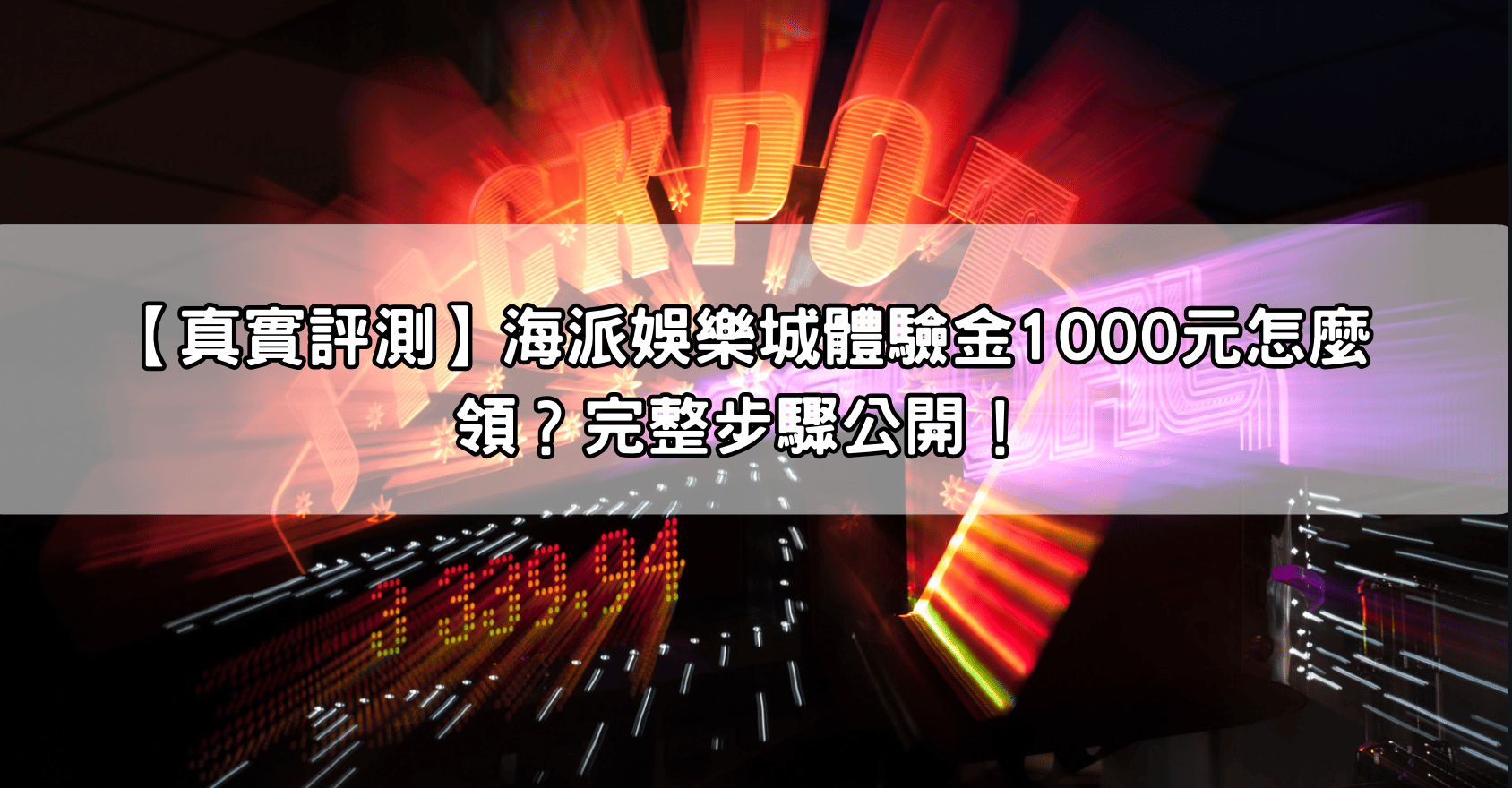 【真實評測】海派娛樂城體驗金1000元怎麼領？完整步驟公開！