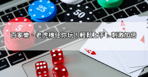 【2025最新】海派娛樂城體驗金免流水，百家樂、老虎機任你玩