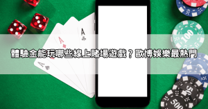 【真實評測】海派娛樂城體驗金1000元怎麼領？完整步驟公開！