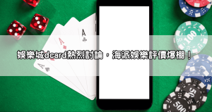 【2025最新】海派娛樂城體驗金免流水，百家樂、老虎機任你玩