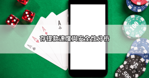 海派娛樂城評價總整理！存提款速度、遊戲種類，優缺點一次看！